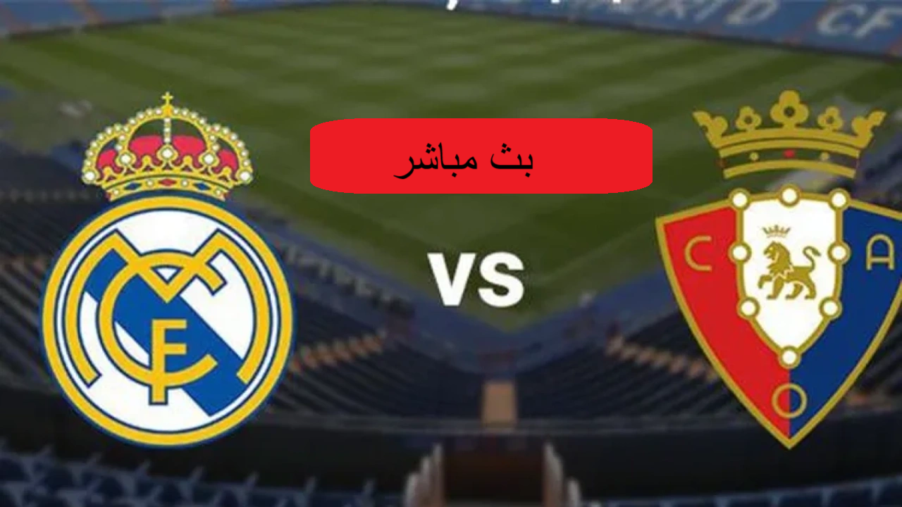 مشاهدة مباراة ريال مدريد واوساسونا الدوري الإسباني
