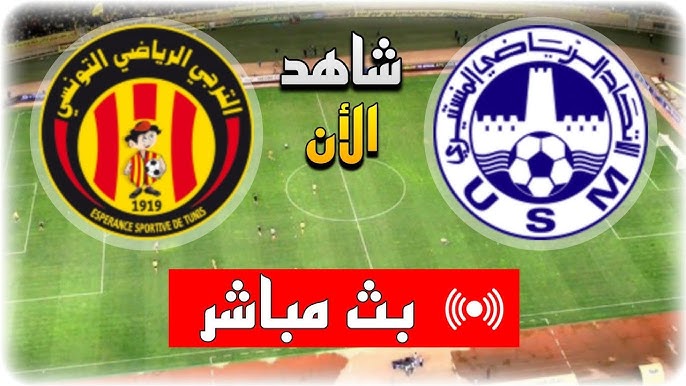 مشاهدة مباراة الترجى والاتحاد المنستيرى الدورى التونسى