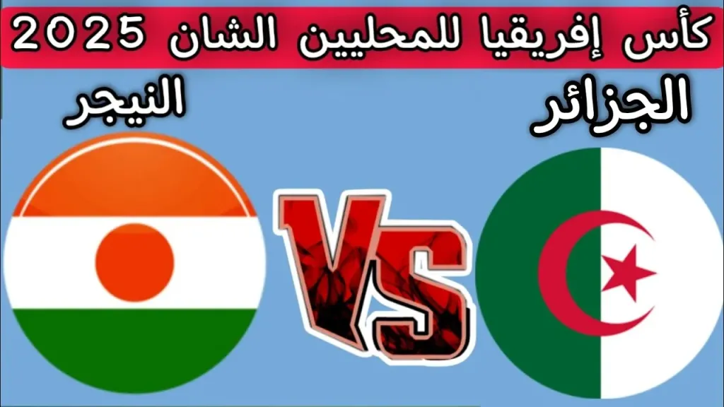 مشاهدة مباراة الجزائر والنيجر كاس افريقيا للمحليين
