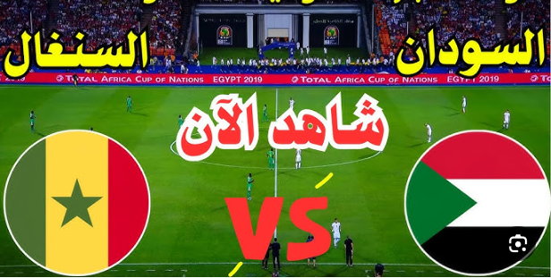 مشاهدة مباراة السودان والسنغال كاس افريقيا للمحليين