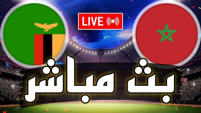 مشاهدة مباراة المغرب وزامبيا كاس افريقيا للمحليين
