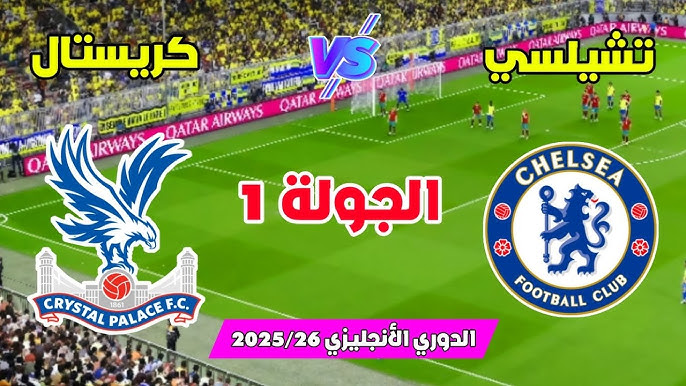 مشاهدة مباراة تشيلسي وكريستال بالاس الدوري الإنجليزي
