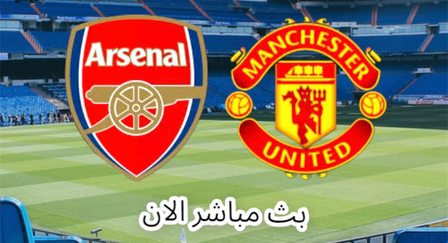 مشاهدة مباراة مانشستر يونايتد وأرسنال الدوري الإنجليزي
